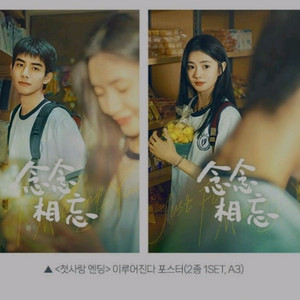 첫사랑엔딩 포스터 이루어진다 2종 세트 cgv 특전