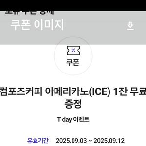 컴포즈커피팝니다skt 9월12까지 1300원 2장남았습