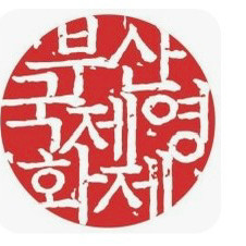 부산국제영화제 티켓 교환 양도