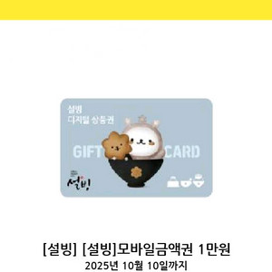 설빙 모바일금액권 1만원권 팝니다