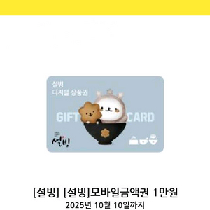 설빙 모바일금액권 1만원권 팝니다