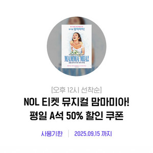 맘마미아 뮤지컬 A석 50% 할인쿠폰
