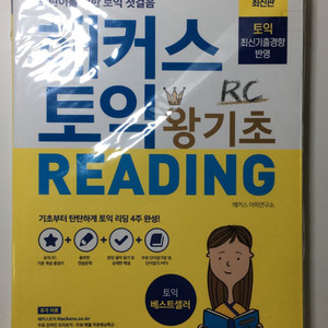 해커스 토익 새상품