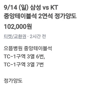 9.14.일 삼성 vs KT 중앙테이블석 2석 정가양ㄷ