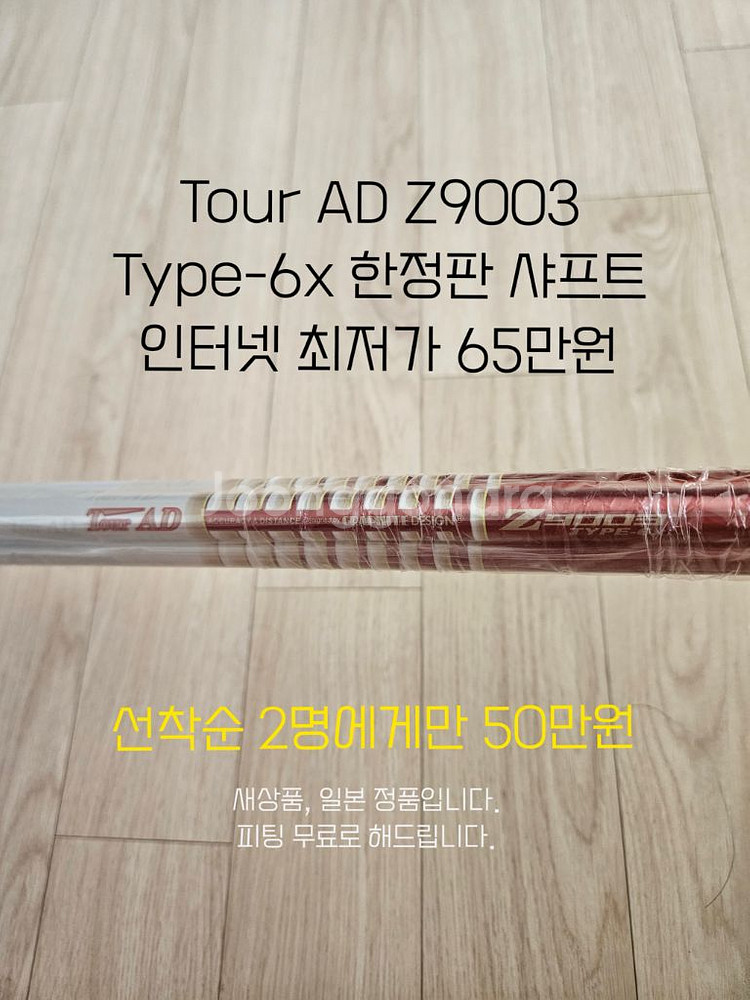 Tour AD 샤프트 새상품 선착순 한정수량 최저가--0