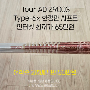 Tour AD 샤프트 새상품 선착순 한정수량 최저가