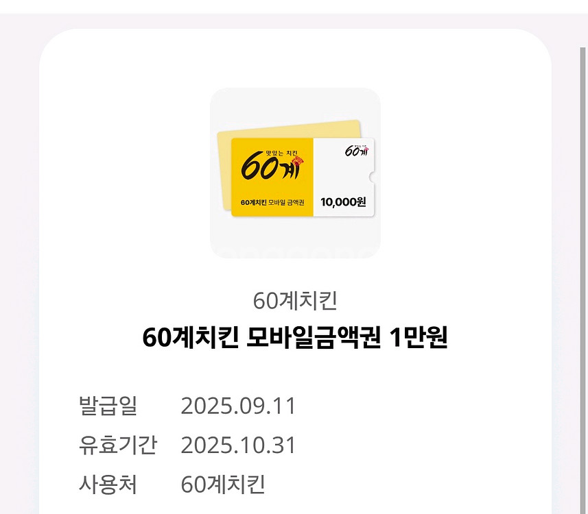 60계치킨 1만원 모바일금액권 팝니다.--0