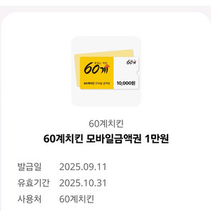60계치킨 1만원 모바일금액권 팝니다.