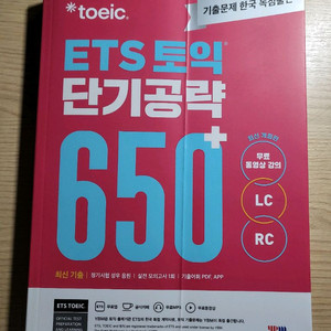 (새상품) ybm ETS 토익 단기공략 650+