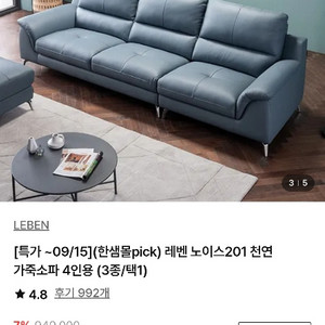 레벤 이태리 천연 가죽 소파/ 스툴 세트