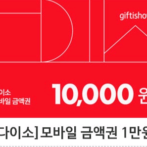 다이소 모바일 금액권 2만원팝니다