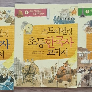 스토리텔링 한국사