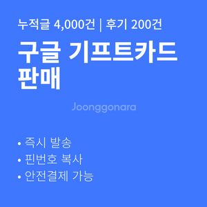 [판매] 구글기프트카드, 즉시발송 후기 300건