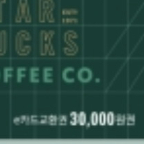 스타벅스 e카드 3만원권 기프티콘 팔아요