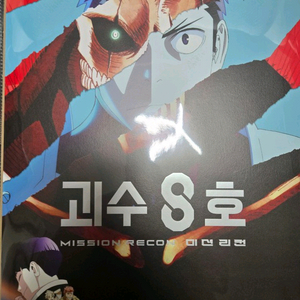 괴수8호 A3포스터