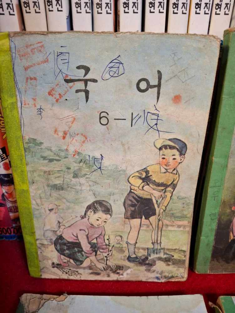 옛날 국민학교 교과서 12권 이미지