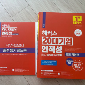 해커스 20대기업 인적성 통합기본서 판매해요 :)