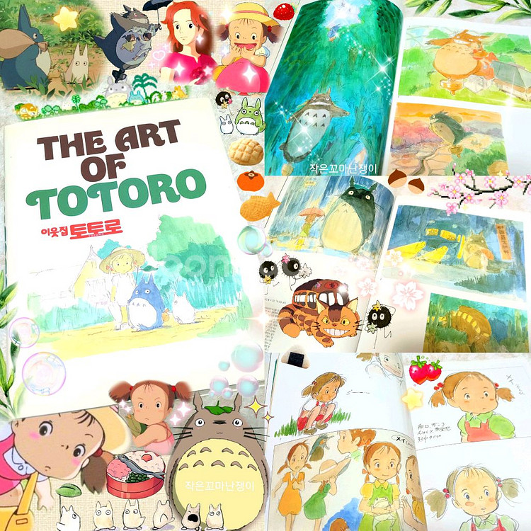 +.* 지브리 몽글한 추억 : 이웃집 토토로 아트북 +--9