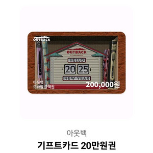 급처!아웃백 기프티카드 20만원권!