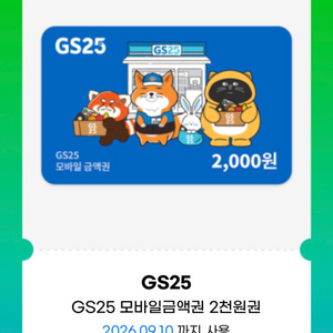GS25 2천 모바일금액권 1800원