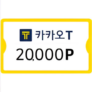 카카오 T 포인트 택시 2만원 상품권 기프티콘