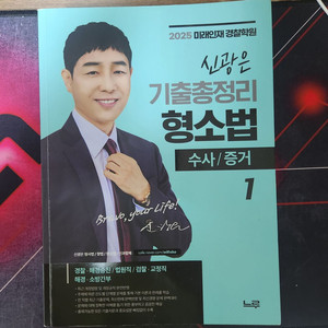 신광은 형소법 기출총정리 수사증거(새책) 이미지