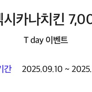 멕시카나 치킨 할인권(요기요)