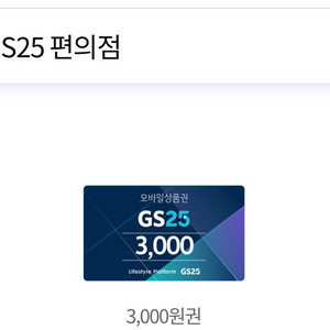 gs25금액권 3000원권