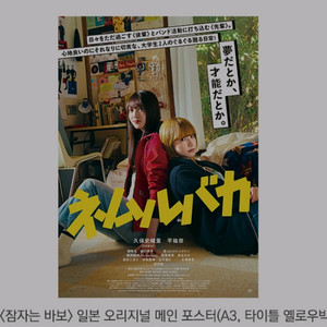 잠자는바보 일본 오리지널 포스터 메가박스 특전 굿즈