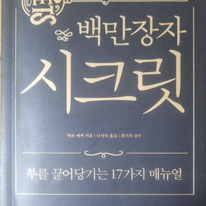 백만장자 시크릿