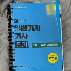 해커스 일반기계기사 필기