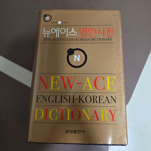 뉴에이스 영한사전