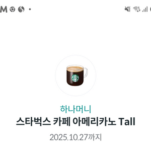 스타벅스 아메리카노 기프티콘