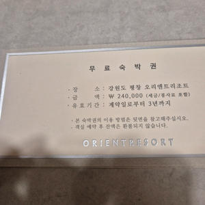오리엔트 리조트 숙박권