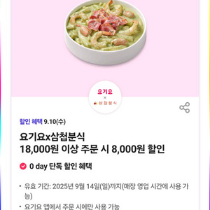 요기요삼첩분식8천원할인