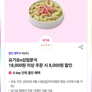 요기요삼첩분식8천원할인
