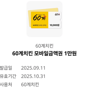 60계치킨 모바일금액권 1만원