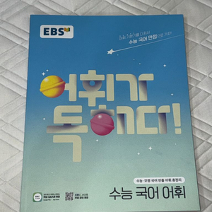 새책 ) EBS 수능 국어 어휘 어휘가 독해다 (최신판
