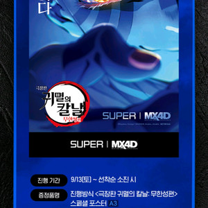 13일 귀멸의칼날 4D 포스터증정 롯데시네마월드타워