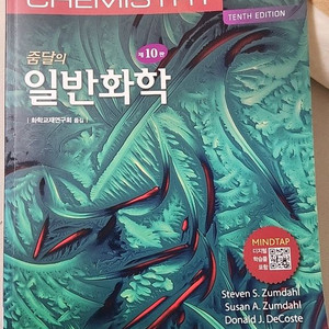 줌달의 일반화학 10판