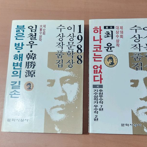 이상문학상 수상작품집 1988. 94년 붉은방.해변의길