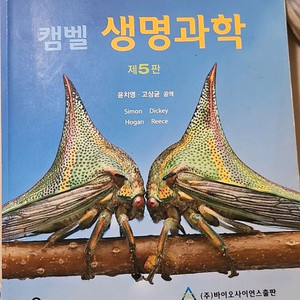 캠벨 생명과학 5판