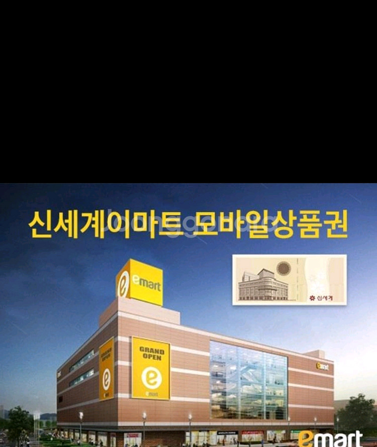 신세계 이마트 상품권 46만원 급처 처분합니다--0