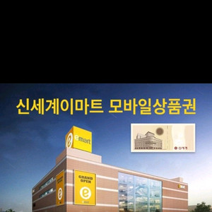 신세계 이마트 상품권 46만원 급처 처분합니다