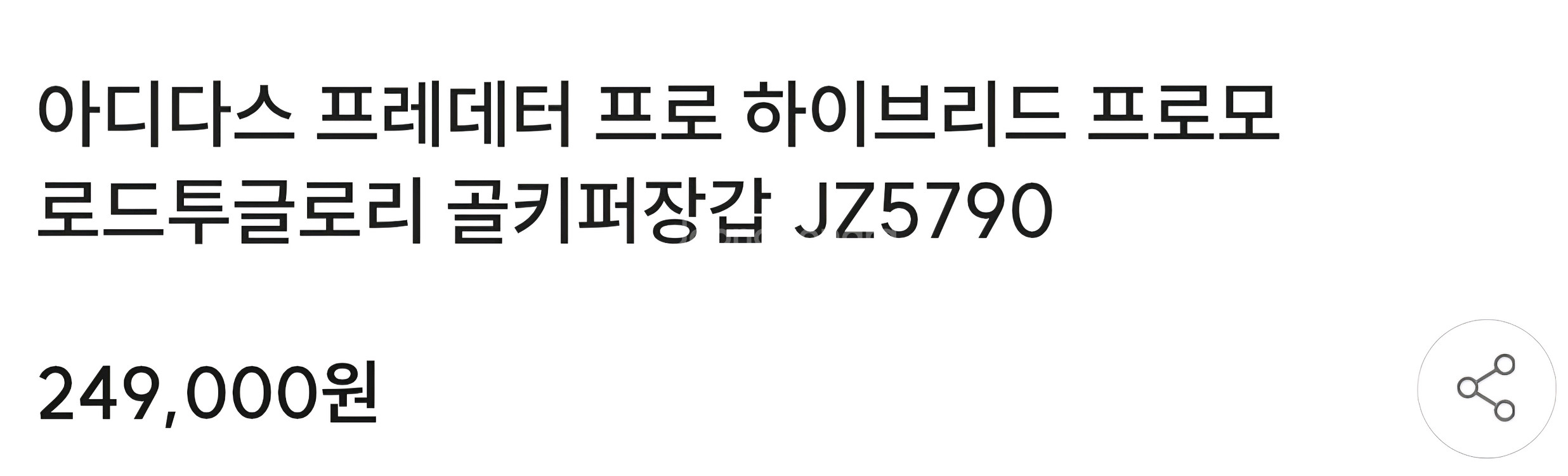 아디다스 프레데터 하이브리드 프로모 골키퍼장갑--2
