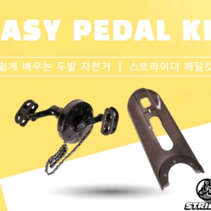 스트라이더 페달킷 새상품