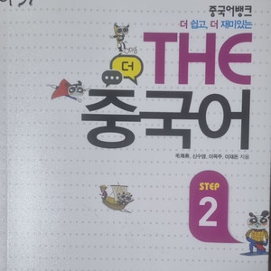 THE 중국어 step 2
