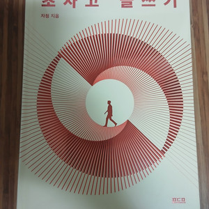 초사고 글쓰기 새책