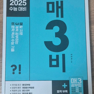 2025 수능대비 매3비 비문학