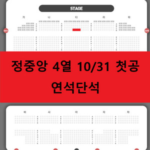 페스트 뮤지컬 다구역 4열 연석단석 첫공 10/31